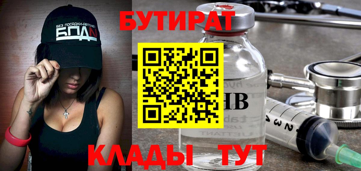 БУТИРАТ Butirat Вольск