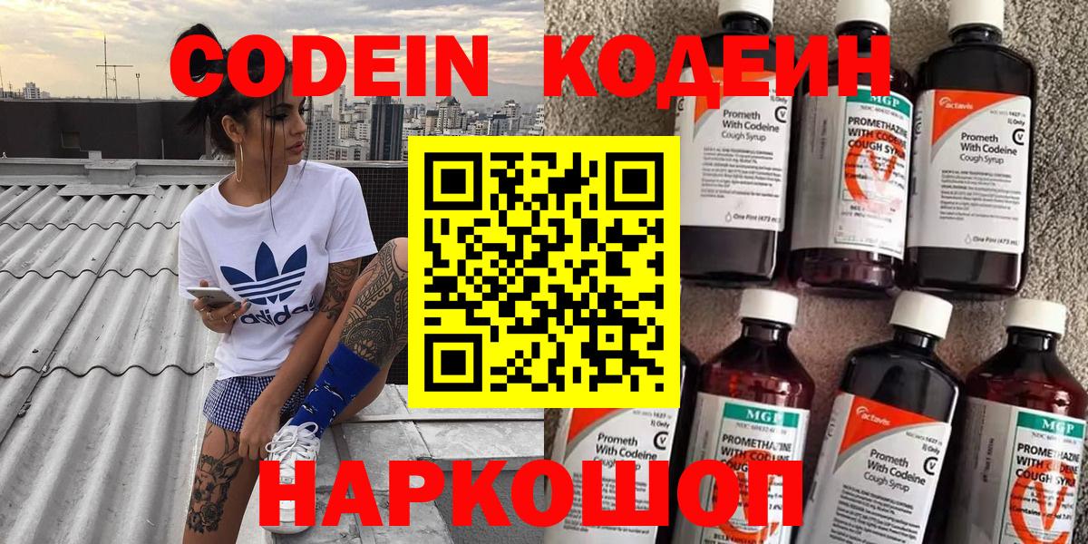 Вольск  Кодеин напиток Lean (лин)  Кодеиновый сироп Lean Purple Drank  Вход с VPN 